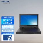 VMLINK秉创14英寸IP65级国产化飞腾加固笔记本电脑 VPM-1403 FT2000 16G 512G