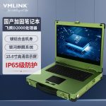 VMLINK秉创全国产化15.6英寸三防全加固笔记本电脑美铝合金便携工控机 D2000八核 IP65防尘防水防摔