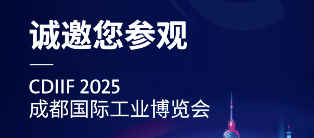 【秉创智能】2025成都工博会邀请函 【秉创智能】2025成都工博会邀请函