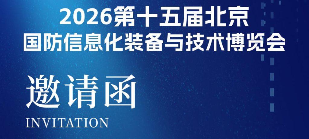 「邀请函」秉创智能邀您共赴 2026 北京国防展,共... 「邀请函」秉创智能邀您共赴 2026 北京国防展,共...