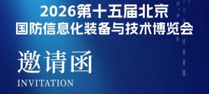 「邀请函」秉创智能邀您共赴 2026 北京国防展，共...